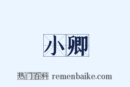 小卿是什么意思的图片